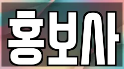 홍보사
