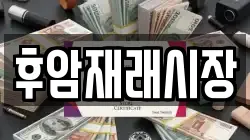 후암재래시장