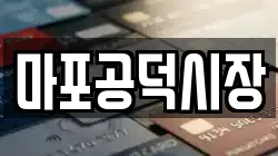 마포공덕시장