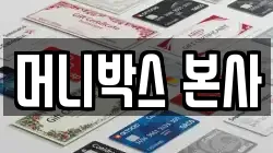 머니박스 본사