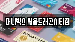 머니박스 서울드래곤시티점