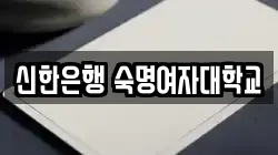 신한은행 숙명여자대학교