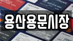 용산용문시장