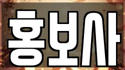 홍보사