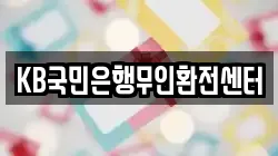 KB국민은행무인환전센터
