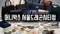 머니박스 서울드래곤시티점