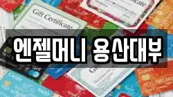 서울 용산구 한강로1가 전당포, 상품권판매, 상품권매매, 환전