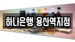 하나은행 용산역지점