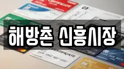 해방촌 신흥시장