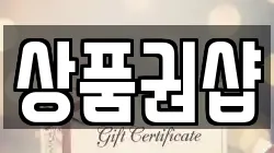 상품권샵