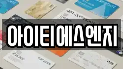 아이티에스엔지