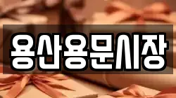 용산용문시장
