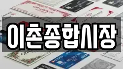 이촌종합시장