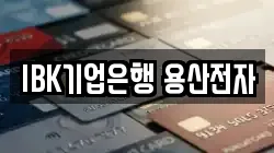 IBK기업은행 용산전자