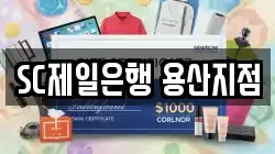 SC제일은행 용산지점