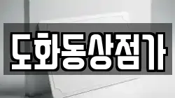 도화동상점가