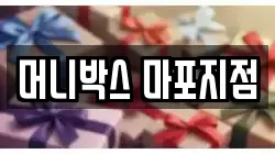 머니박스 마포지점