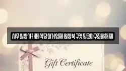 사무실상가카페식당철거업체원상복구컷팅코아구조물해체