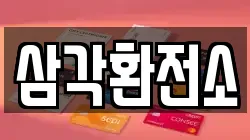 삼각환전소