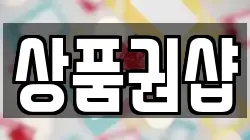 상품권샵