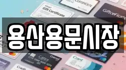 용산용문시장