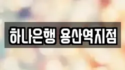 하나은행 용산역지점