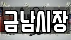 금남시장