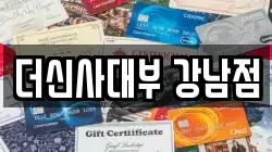서울 용산구 한남동 전당포, 상품권판매, 상품권매매, 환전