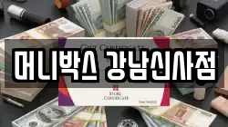 머니박스 강남신사점