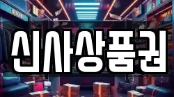 신사상품권