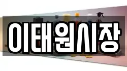 이태원시장