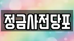 정금사전당포