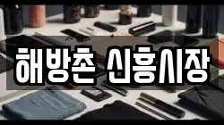 해방촌 신흥시장