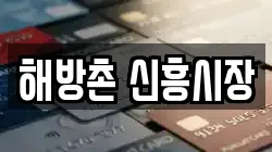 해방촌 신흥시장