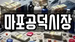 마포공덕시장