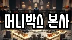 머니박스 본사