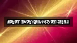 사무실상가카페식당철거업체원상복구컷팅코아구조물해체