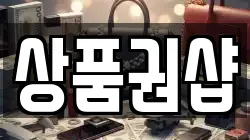 상품권샵