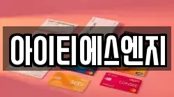 아이티에스엔지