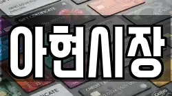 아현시장