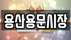 용산용문시장