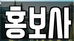 홍보사
