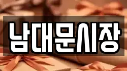 남대문시장