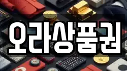 오라상품권