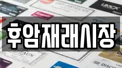 후암재래시장