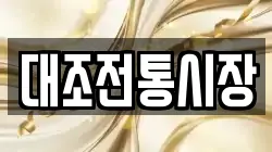 대조전통시장