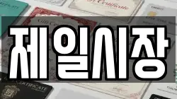제일시장