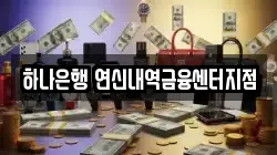 하나은행 연신내역금융센터지점