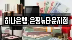 하나은행 은평뉴타운지점