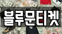 블루문티켓